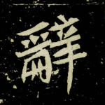 辞