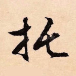 托