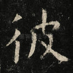 彼