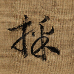 采