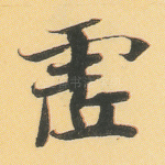虚