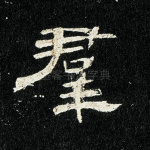 群