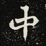 中
