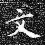 文