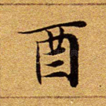 酉