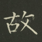 故