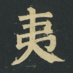 夷
