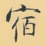 宿