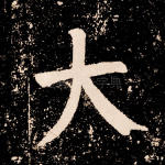 大