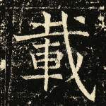 载