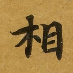 相
