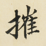 摧