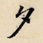 夕