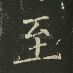 至