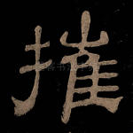 摧