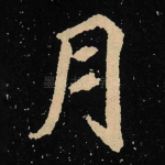 月