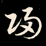 归