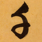千