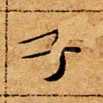 子
