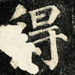 得
