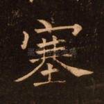 塞