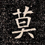 莫