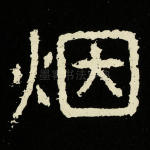 烟