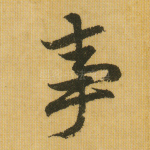 事