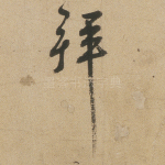 拜