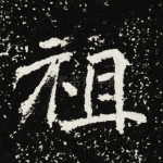 祖