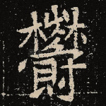 郁