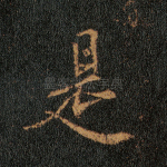 是