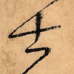士