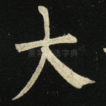 大