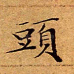 头