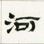 河