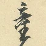 童