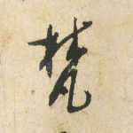 梵