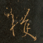 获