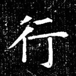 行