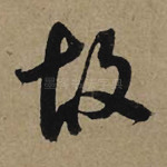 故