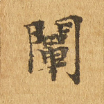 阐