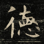 德