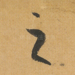 之