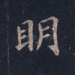 明