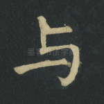 与