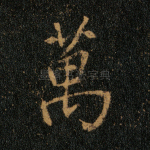 万