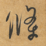 条