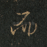 而