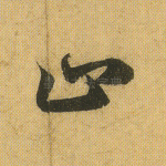 止